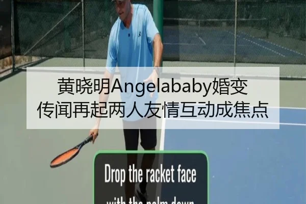 黄晓明Angelababy婚变传闻再起两人友情互动成焦点