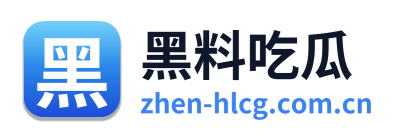 黑料吃瓜 标识
